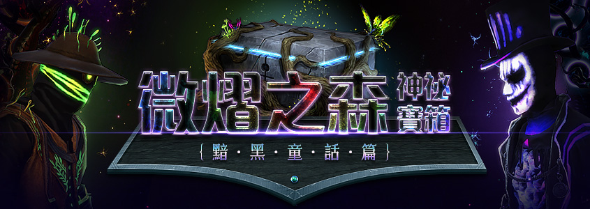 845x300_微熠之森神秘寶箱.jpg
