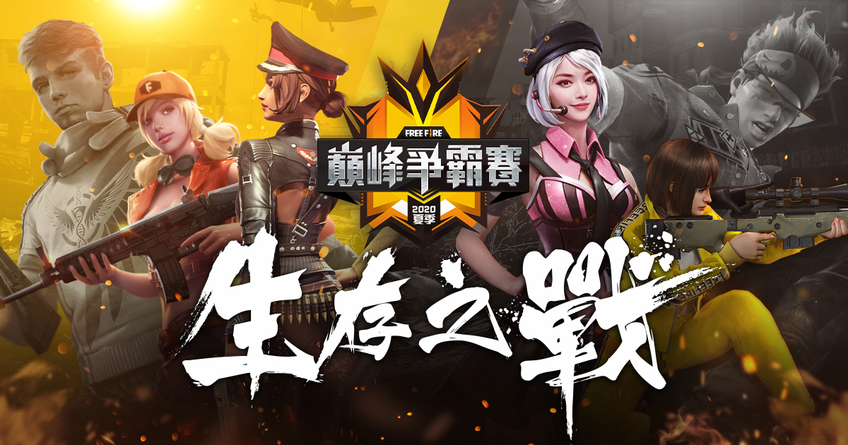 【Free Fire - 我要活下去】夏季巔峰爭霸戰 8/21 開放報名，快揪最佳戰友爭奪高額獎金！