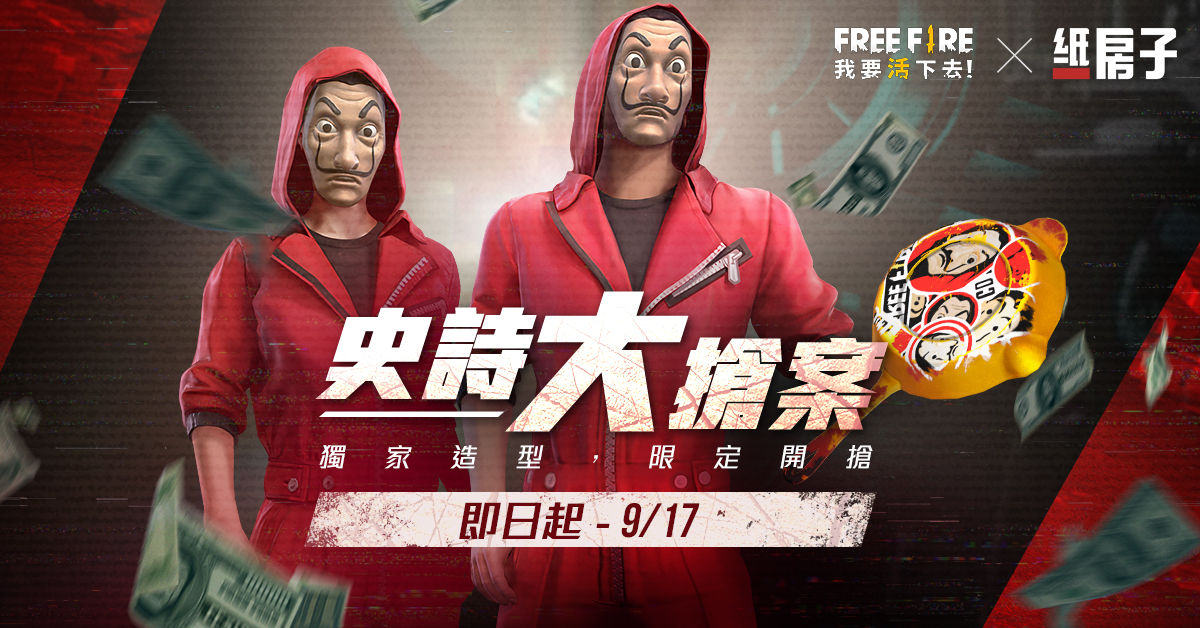 《Free Fire - 我要活下去》x 【紙房子】聯名經典紅色工作服開搶，獨家造型錯過不再！