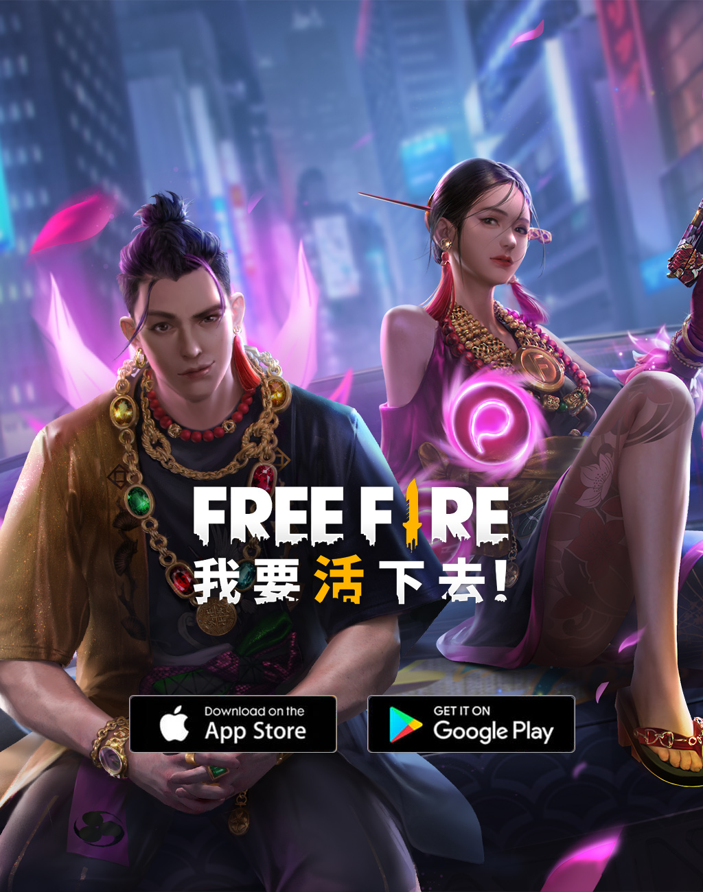 Free Fire 我要活下去