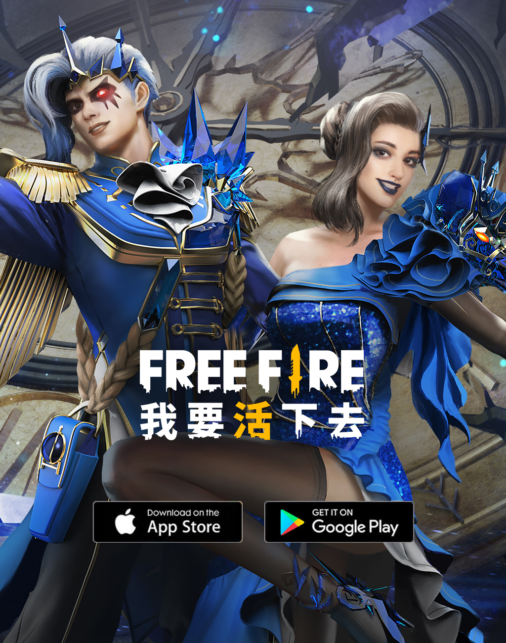 Free Fire 我要活下去