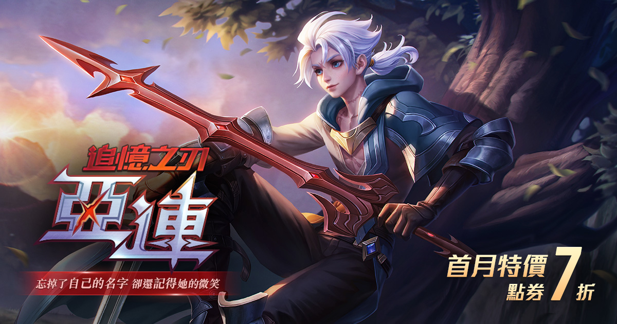 《Garena 傳說對決》