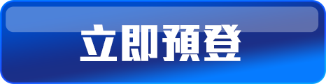立即預登